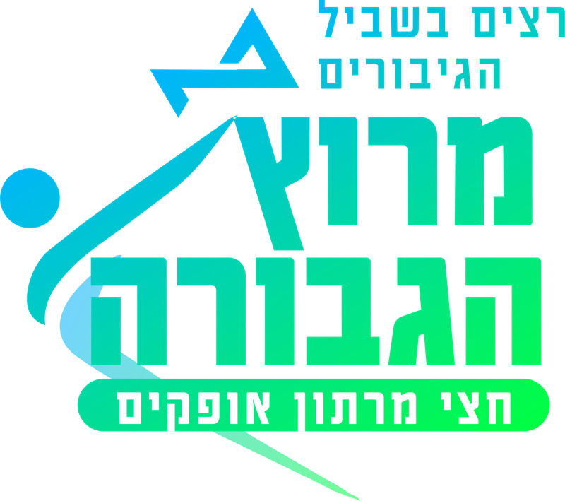מרוץ הגבורה - חצי מרתון אופקים