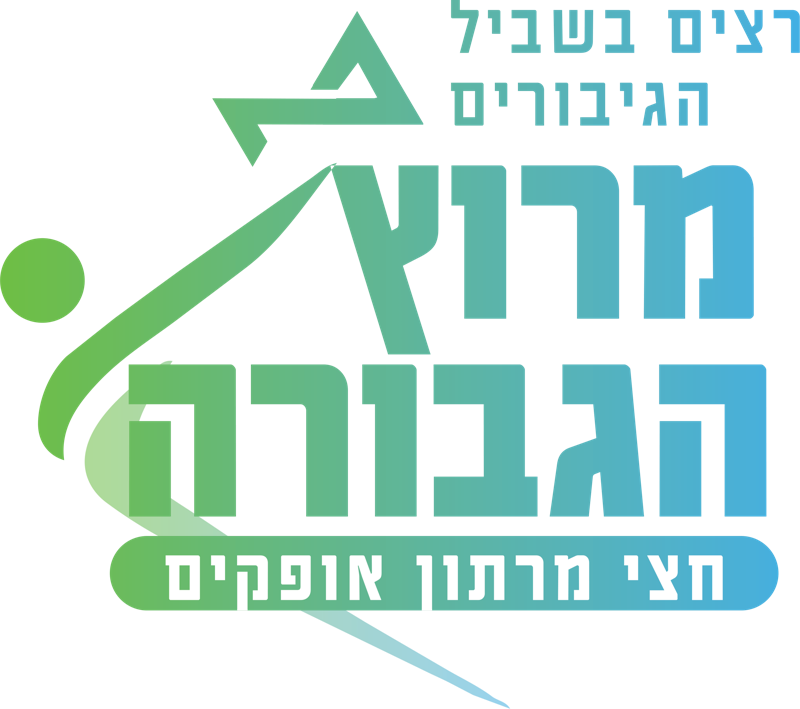 מרוץ הגבורה - חצי מרתון אופקים